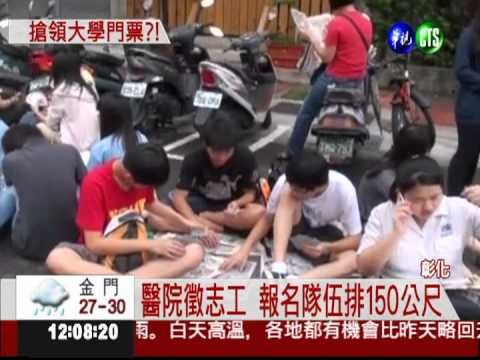 醫院徵志工 學生.家長漏夜排隊