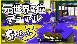 元世界7位のデュアル使いによるガチマッチ！#137【スプラトゥーン３】