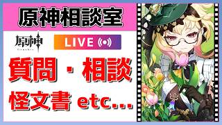 【原神Live】原神相談室！ガチャ・育成・編成、何でも質問・相談OK！初見・初心者・復帰勢歓迎【げんしんLive】