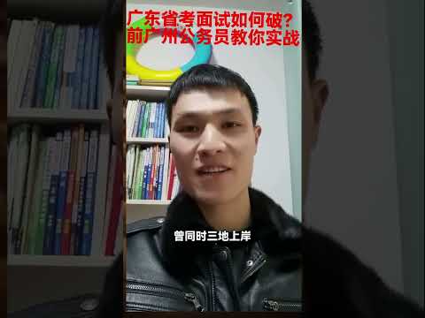省考面试如何破？前广州公务员教你实战#公务员#广东省考#省考面试#结构化面试