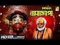 Sadhak Bamakhyapa Bengali Devotional Movie Gurudas Banerjee Tulsi Chakraborty Molina Devi