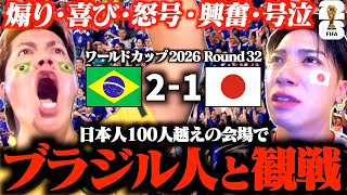ブラジル人の親友とサッカー日本代表サポーター100人でワールドカップの試合見たら乱闘になった…