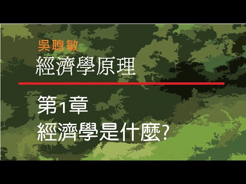 經濟學三大原則