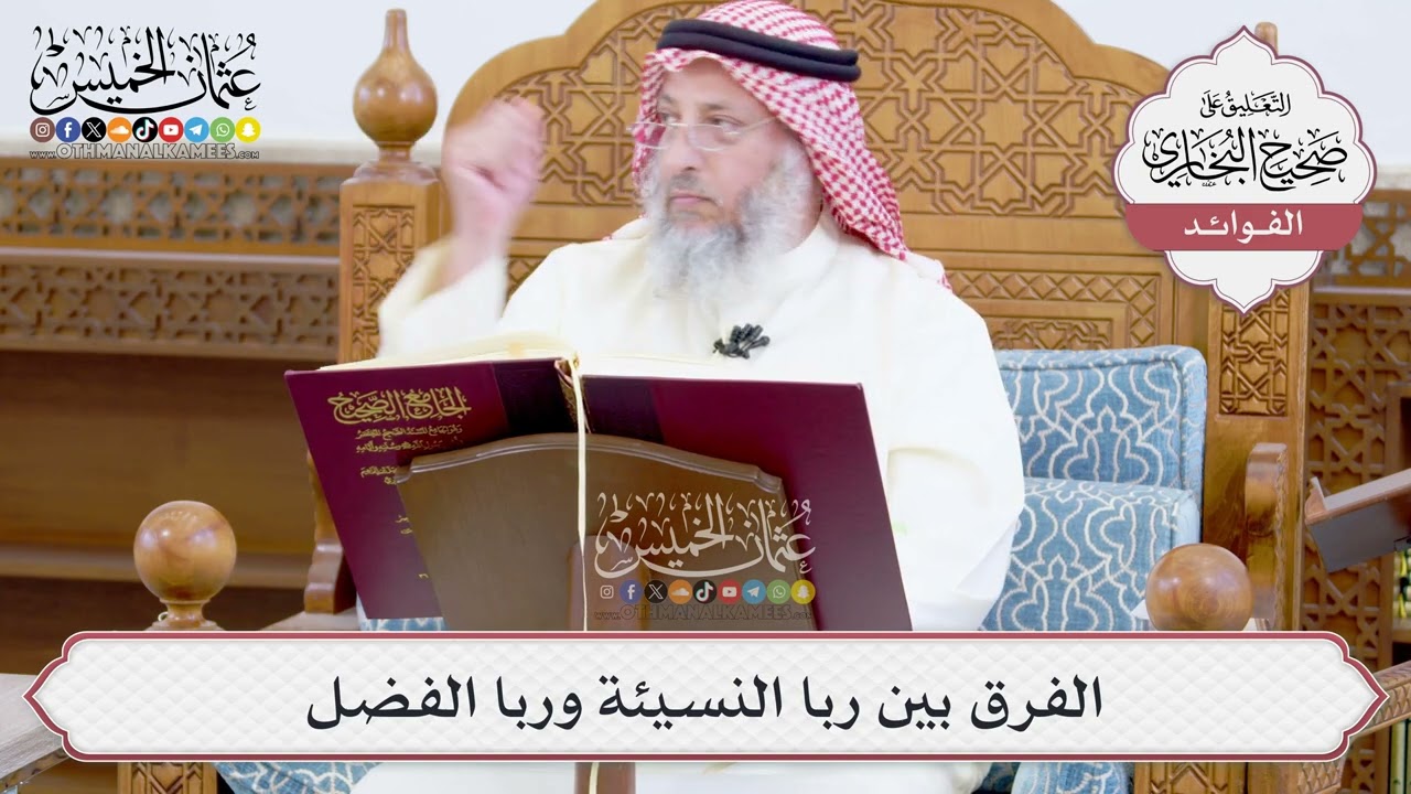 [935] الفرق بين ربا النسيئة وربا الفضل - عثمان الخميس