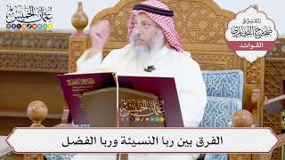 [935] الفرق بين ربا النسيئة وربا الفضل - عثمان الخميس