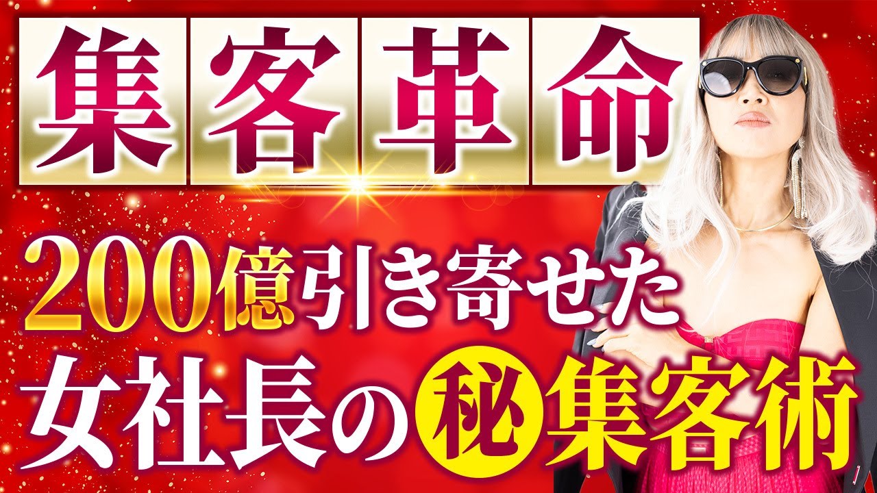 【集客革命！】広告費実質ゼロで200億引き寄せた女社長の集客術