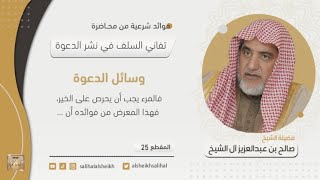 وسائل الدعوة | فضيلة الشيخ صالح آل الشيخ image