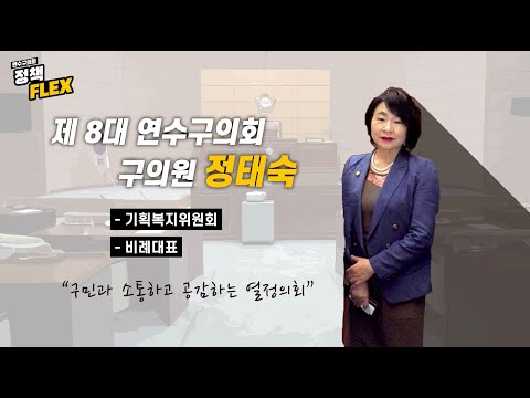 연수구의회 정책FLEX (정태숙 의원)