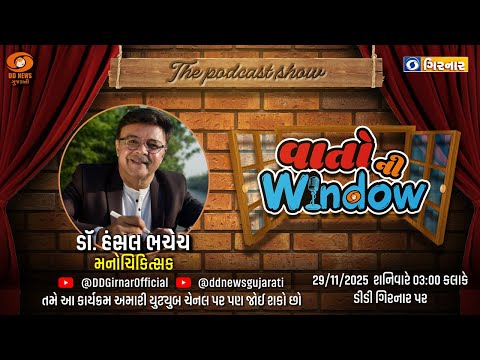 Special podcast with Psychiatrist Dr. Hansal Bhachech in 'Vaato ni Window'