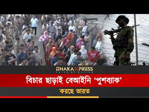 কাঁটাতারে প্রশ্নবিদ্ধ মানবাধিকার, কতটা আইনের পথে হাটছে ভারত!