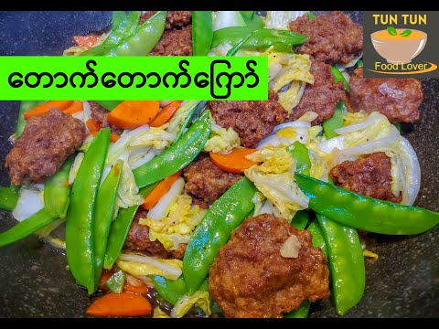 တောက်တောက်ကြော် | How to stir-fry vegetables with Minced Pork Cutlet