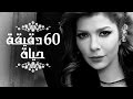 Assala - 60 Dqiqa Haiah | آصالة - ٦٠ دقيقة حياة  [LYRICS]