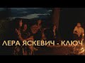 Лера Яскевич - Ключ