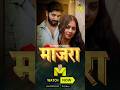 Maajra Promo 6B Watch Full Web Series Only On Mastram App