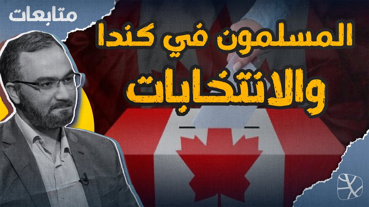 متابعات | انتخابات كندا.. ما هي أولويات المسلمين؟