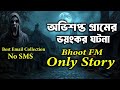 অভিশপ্ত গ্রামের ভয়ংকর ঘটনা Bhoot Fm Email Episode B