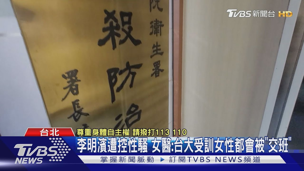 李明濱再爆性騷! 女控「拍大腿、面試談親密關係」