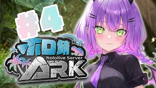 【 #ホロ鯖ARK 】その４｜ゆっくり焦らずまったりとね…したいんですけどね…【常闇トワ/ホロライブ】