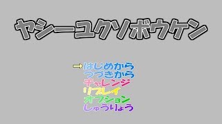 【実況】ヤシーユクソボウケン～テキトーコンビが行くゆるグダ冒険譚～【単発】