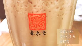 【春水堂のタピオカ特集】おすすめメニュー・大阪店舗情報も！