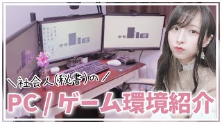 【初公開】PC / ゲーム環境紹介【アラサー社会人女性実況者】