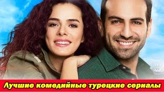 Лучшие турецкие комедийные сериалы. ТОП-10 / Best Turkish comedy series. TOP-10