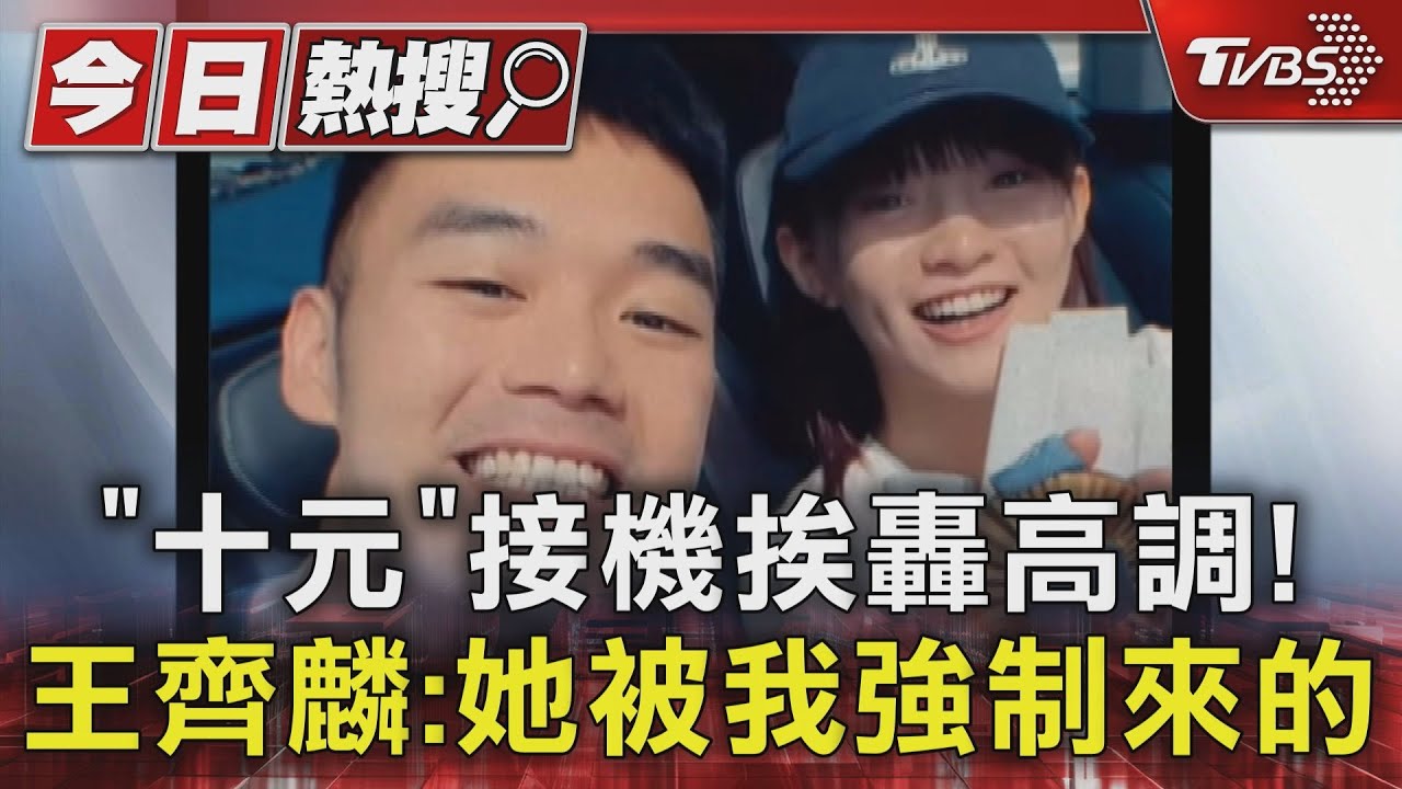 「十元」接機挨轟高調! 王齊麟:她被我強制來的