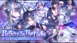 - 【白夜極光】Believe In The Light / The Starlights【Covered by 七海うらら】