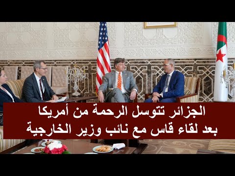 النظام الجزائري يتوسل الرحمة من أمريكا ويركع خاضعا