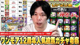 【モンスト】普段引かないガチャの限定を同時に狙える神ガチャ！呪術廻戦コラボ開催中＆夏休み2026αも控えているタイミングで引くべき！？『ワンモア！選抜！12周年人気投票ガチャ』考察！【しろ】