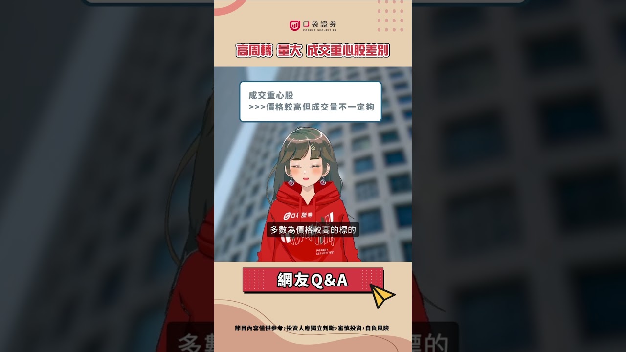 【網友QA】高周轉、量大、成交重心股差別?