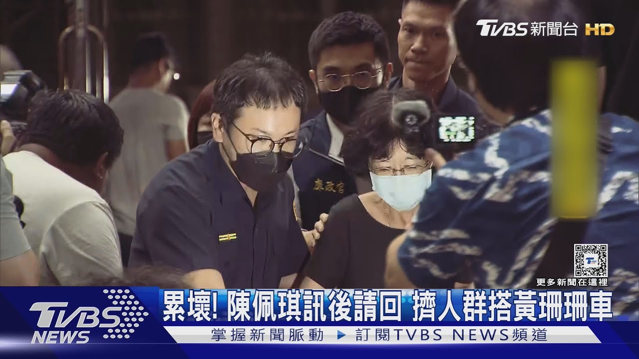 累壞!陳佩琪訊後請回 擠人群搭黃珊珊車