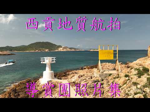 西貢地質航拍導賞團照片集