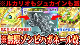 【緊急】※メガハガネールが環境を終わらせる⁉️ついに完全体となった超耐久無限ゾンビハガネール【セレビィ】【オリーヴァ】【 ポケポケ/Pokémon Trading Card Game Pocket 】