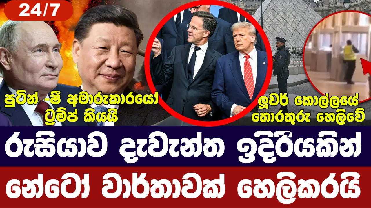රුසියාව ඉදිරියෙන්-/පුටින්-ෂී අමාරුකාරයෝ-ට්‍රම්ප් /ලූ