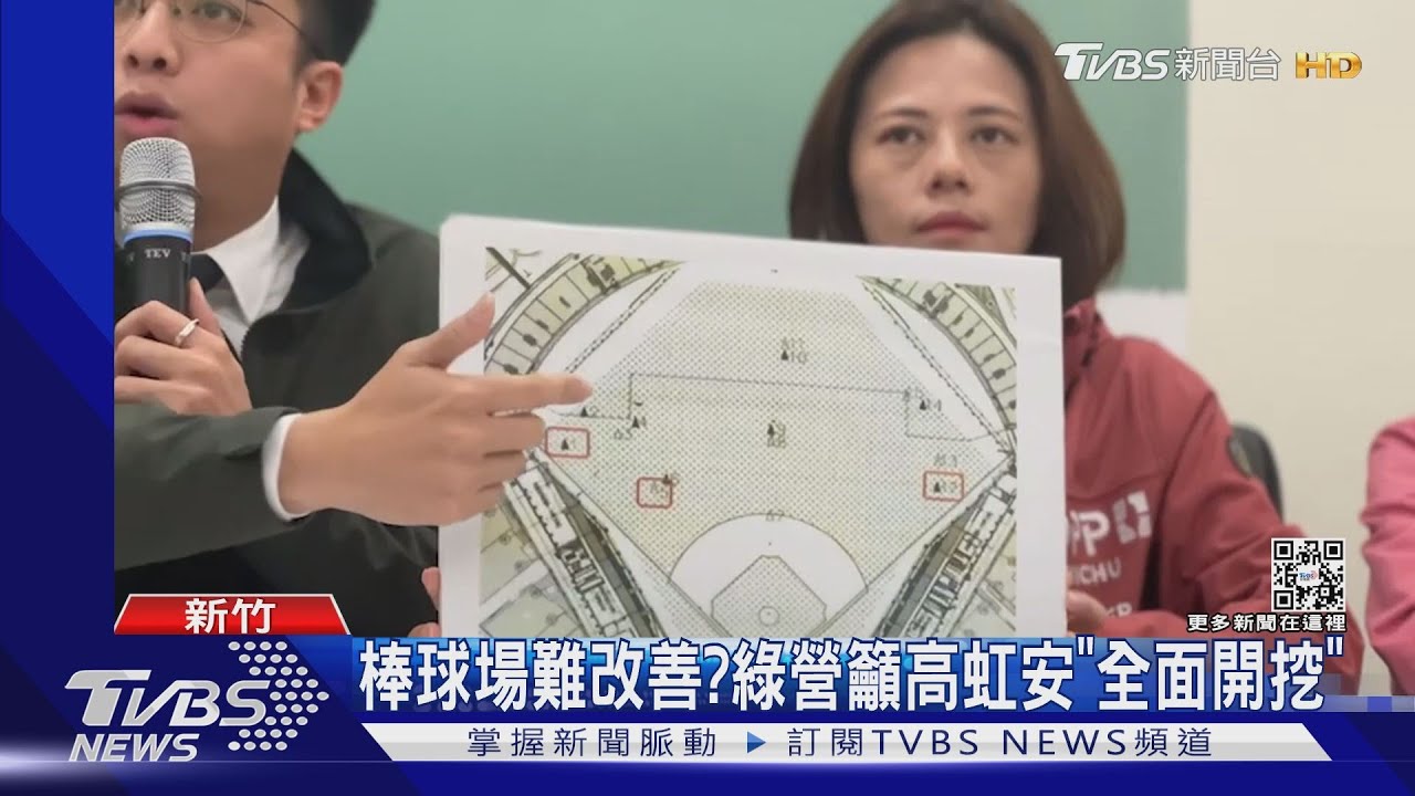 棒球場難改善? 綠營籲高虹安「全面開挖」