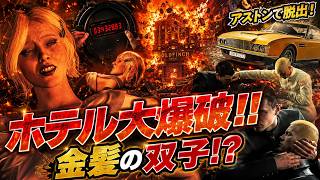 【007 FIRST LIGHT 第9話】金髪の双子! モンロー死亡…ホテル大爆破から命がけの脱出劇!!第9話