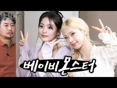 무대 위에선 몬스터 밥상 앞에선 베이비 같은 소녀들과 회 한 접시(feat. 베이비몬스터 아현, 루카)