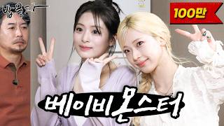 [EN] [밥묵자] 무대 위에선 몬스터 밥상 앞에선 베이비 같은 소녀들과 회 한 접시(feat. 베이비몬스터 아현, 루카)