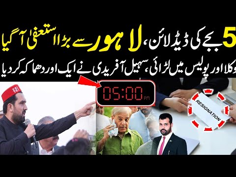 5 bjy ki deadline, Lahore sy bara resign agya, Sohail Afridi ka dhamaka, big breaking news