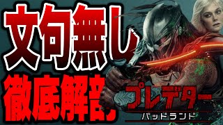 【プレデター:バッドランド】7年ぶりの劇場新作映画が傑作すぎた！初見ネタバレ感想