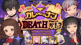 【クトゥルフ神話TRPG】カレー、ナンDEATHか！？ PL:藍月なくる、四宮伊織、周央サンゴ、藍月すりっぷ【#藍月いおりンゴカレー】
