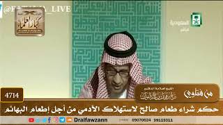 [4714] حكم شراء طعام صالح لاستهلاك الآدمي من أجل إطعام البهائم - صالح الفوزان