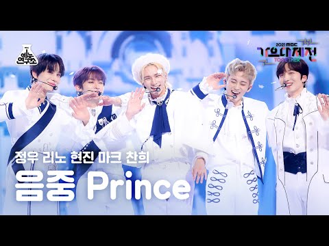 [가요대제전 4K 직캠] 음중 Prince 'Snow Prince' (음중 Prince FanCam) @MBCMusicFestival_211231 #예능연구소직캠