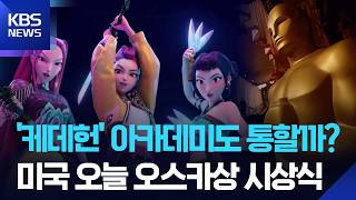 오늘(16일) 미 아카데미 시상식…‘케데헌’ 수상할까? [잇슈 컬처] / KBS  2026.03.16.