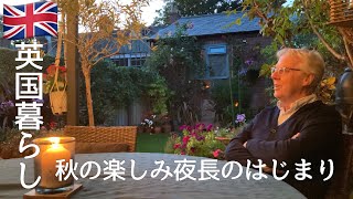 【英国暮らし】 秋の楽しみ夜長のはじまり/トースティー/夕暮れのジントニック/揚げ浸し/4日間の夕食