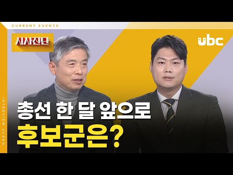 [시사진단] 총선 한 달 앞으로 후보군은?