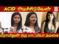 Shalu Shamu வை கொலை பண்ணுவேன் மிரட்டும் Meera Mithun