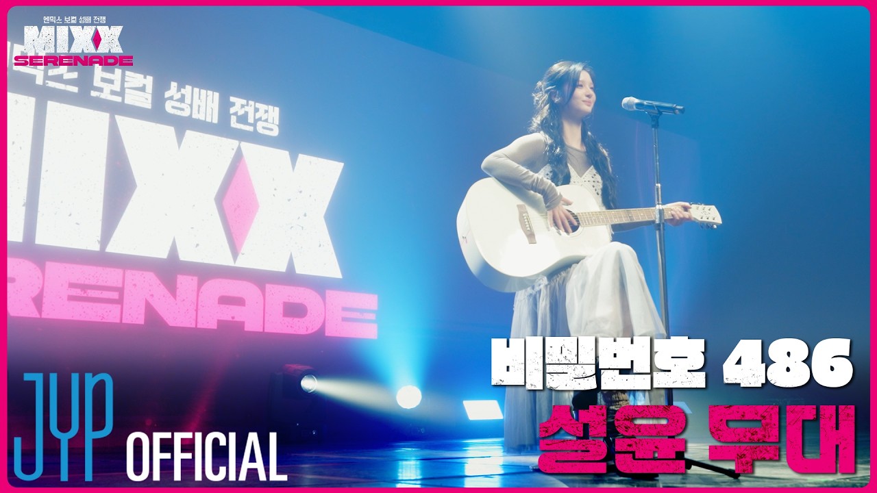 [풀버전] 설윤 | 윤하 - 비밀번호 486 | MIXX SERENADE(믹스 세레나데)