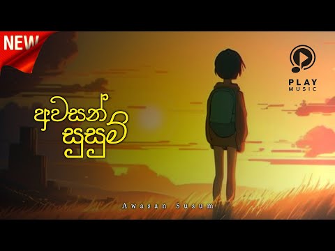 අවසන් සුසුම් | Awasan Susum | Alone Music & Lyrics Video (al๏ne_×͜×)